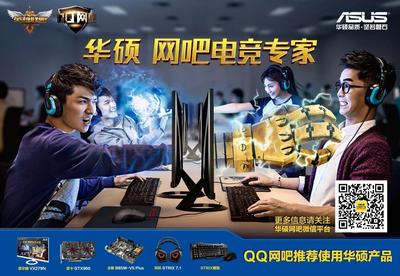 华硕杯--QQ网吧联赛落户泰丰宇网咖!图片1_泡泡网