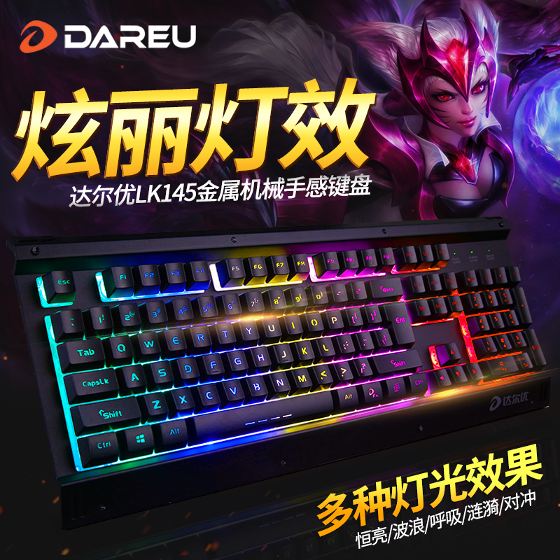 达尔优LK145机械手感键盘 网吧利器，游戏玩家的高性价比之选